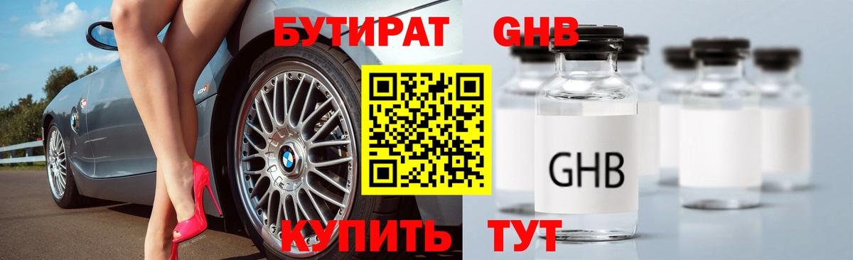 БУТИРАТ бутандиол  Вход с VPN  Новый Уренгой 